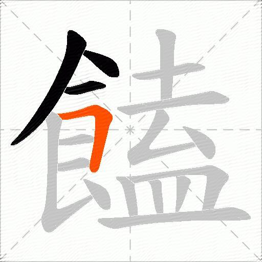 饁