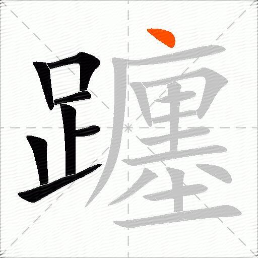 躔