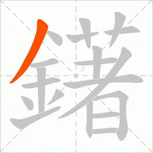鐯