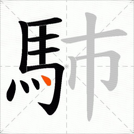 馷