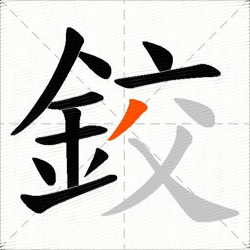 鉸