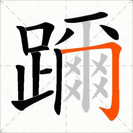 躎