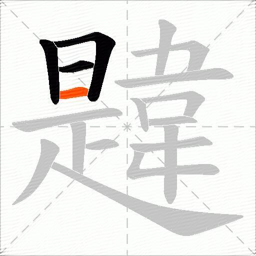 韙