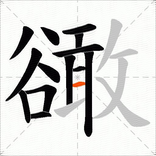 豃