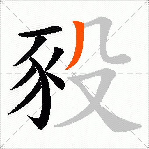 豛