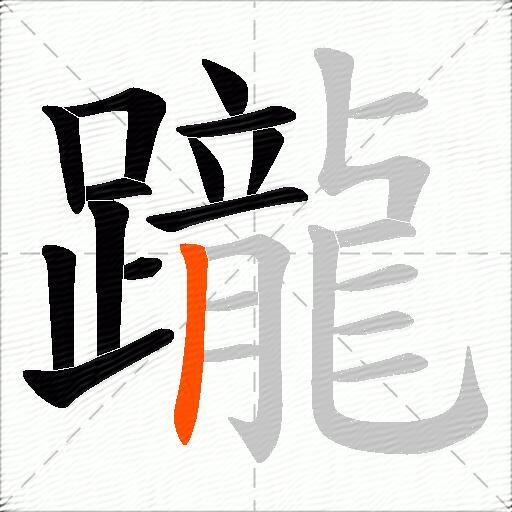 躘