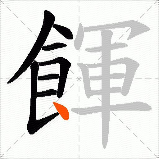 餫