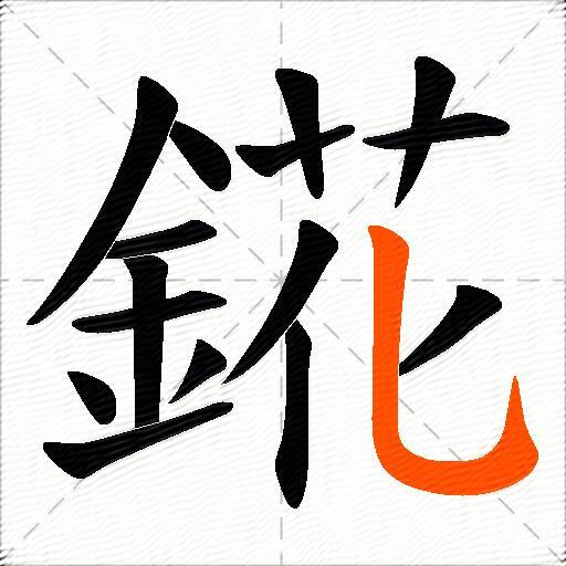 錵