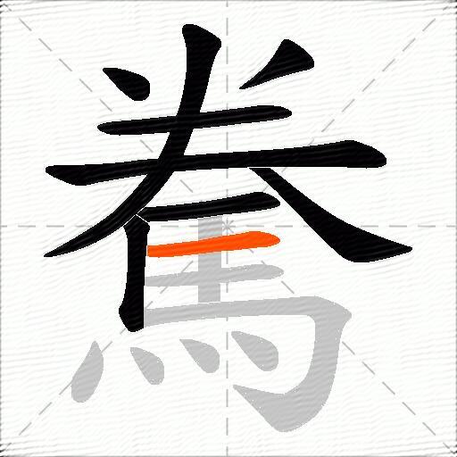 駦