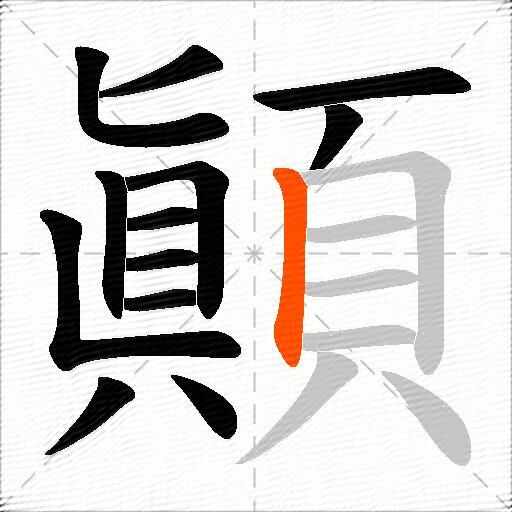顚