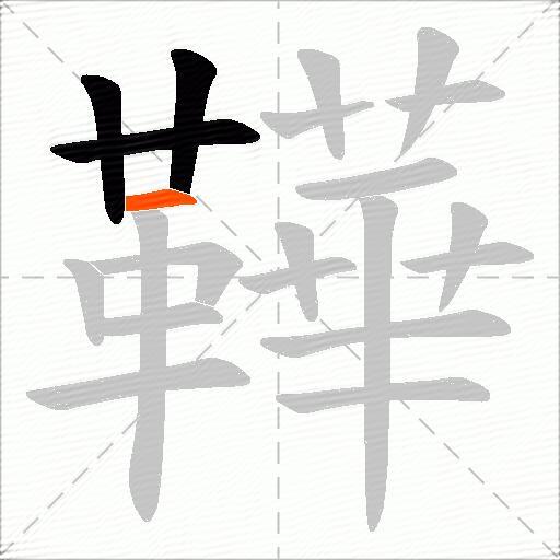 鞾