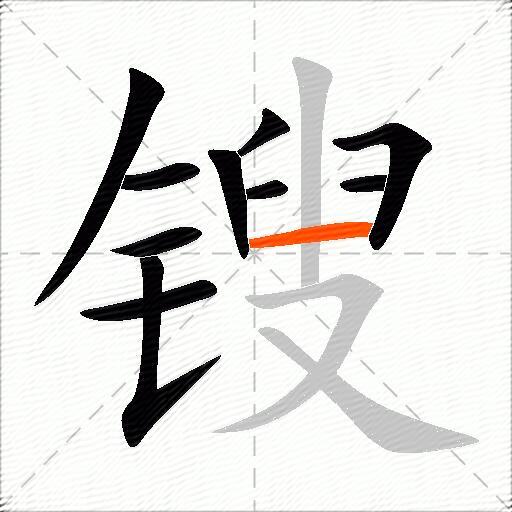 锼