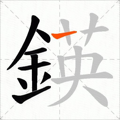 鍈