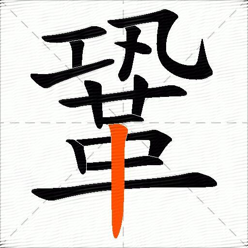 鞏