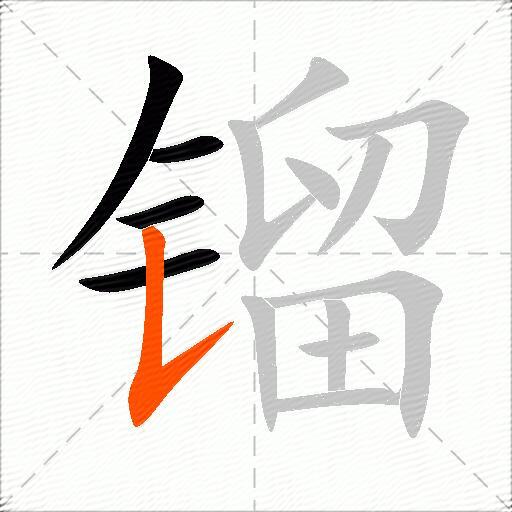 镏
