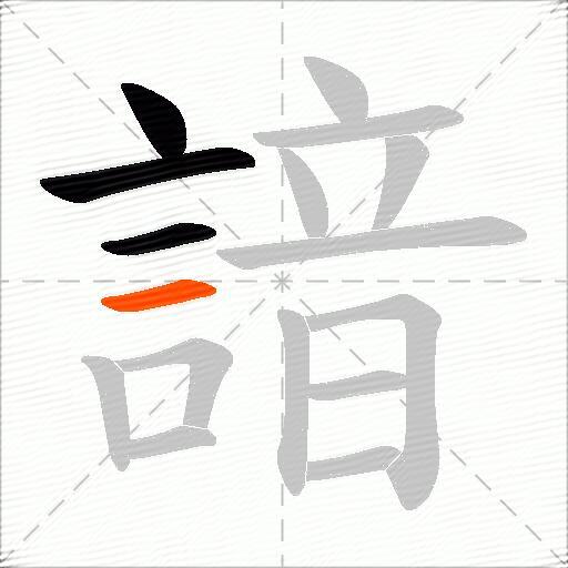 諳