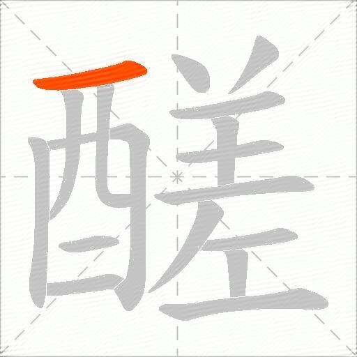 醝