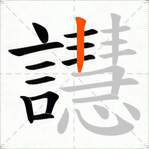 譿