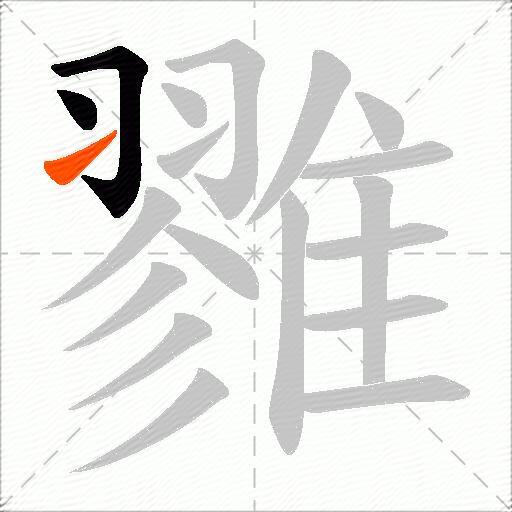 雡