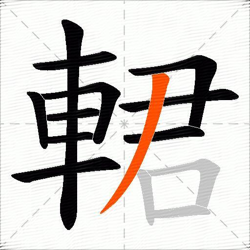 輑