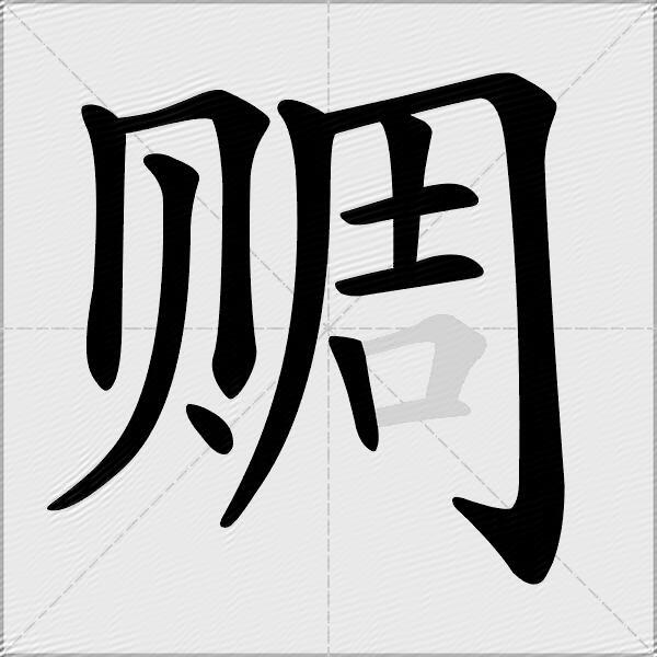 赒