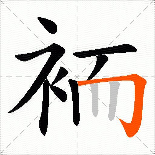 袻