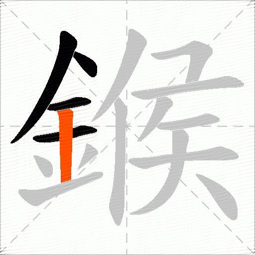 鍭
