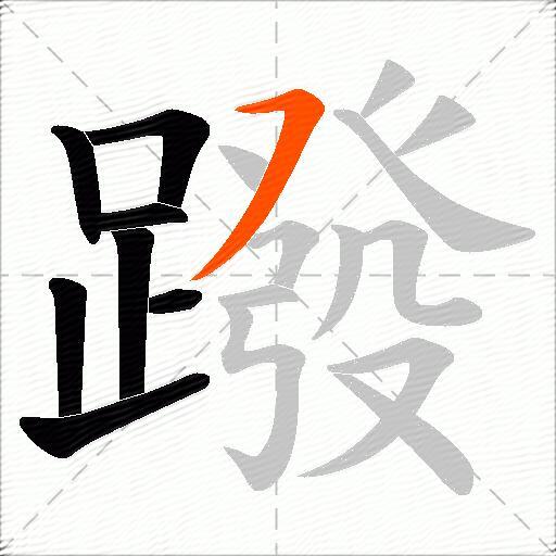 蹳