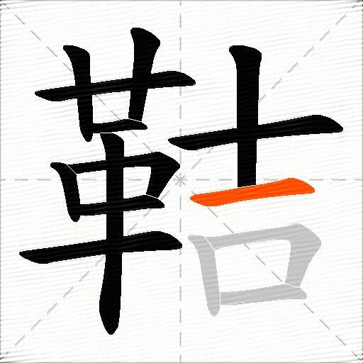 鞊