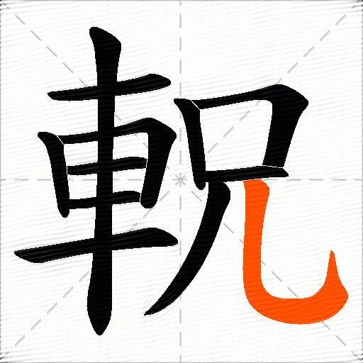 軦