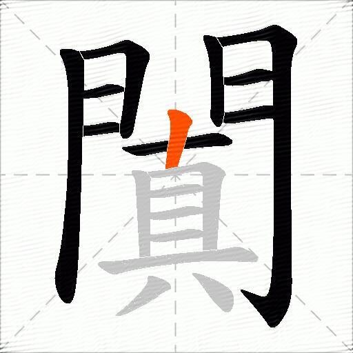 闐