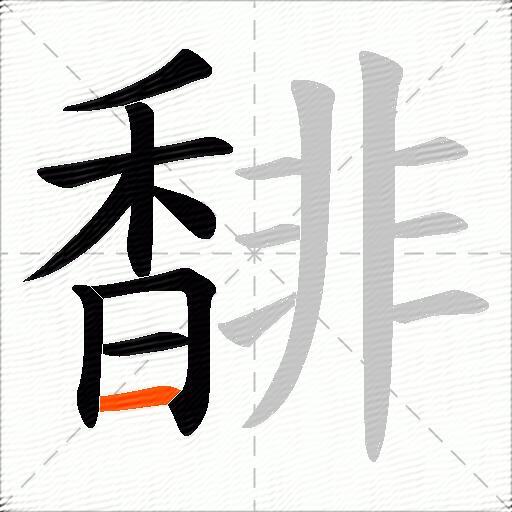 馡