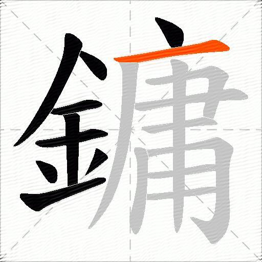 鏞