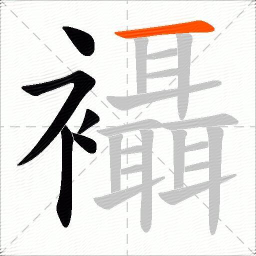襵