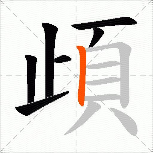 頉