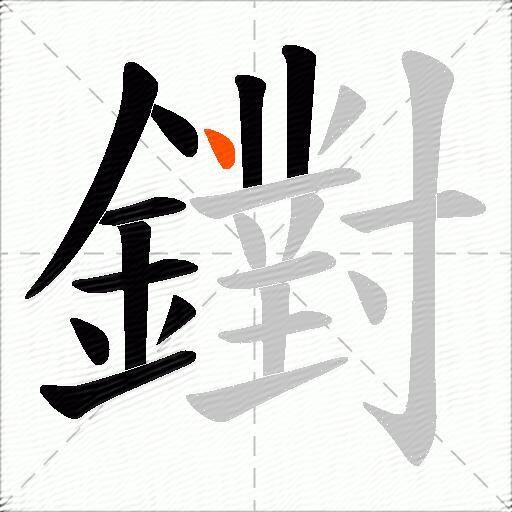 鑆