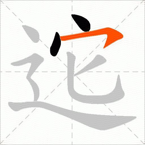 迱