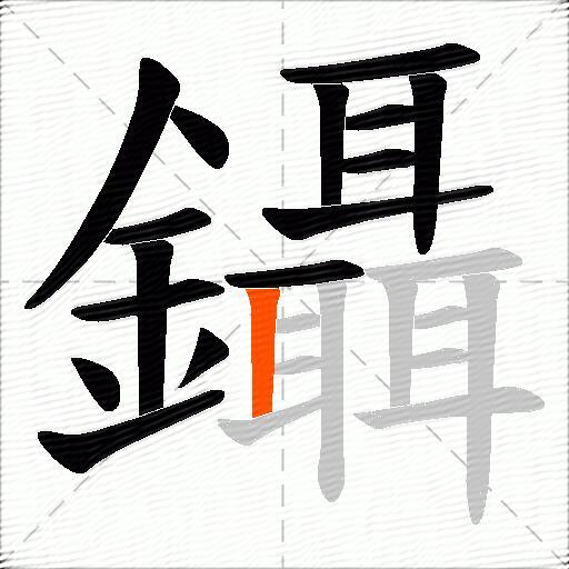 鑷
