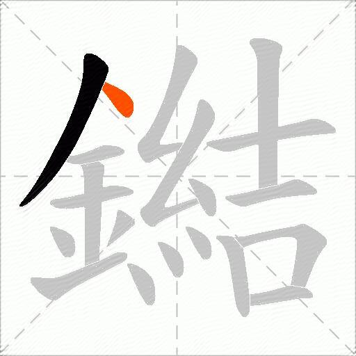 鐑