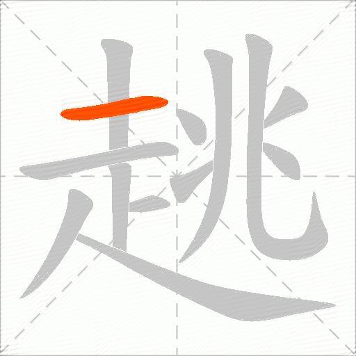 趒