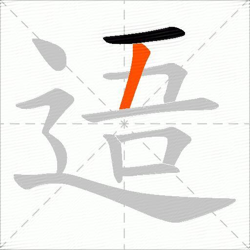 逜