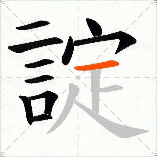 諚