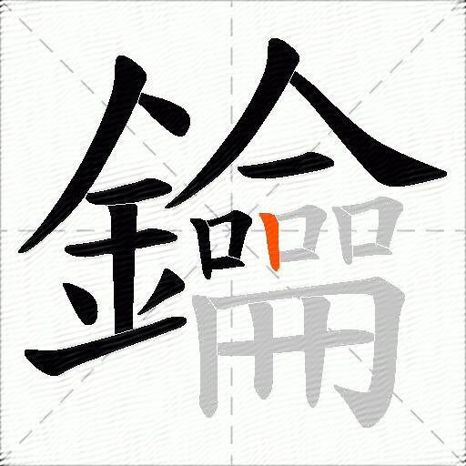 鑰