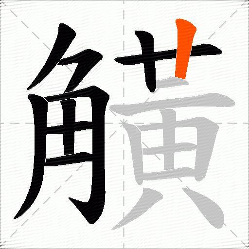 觵