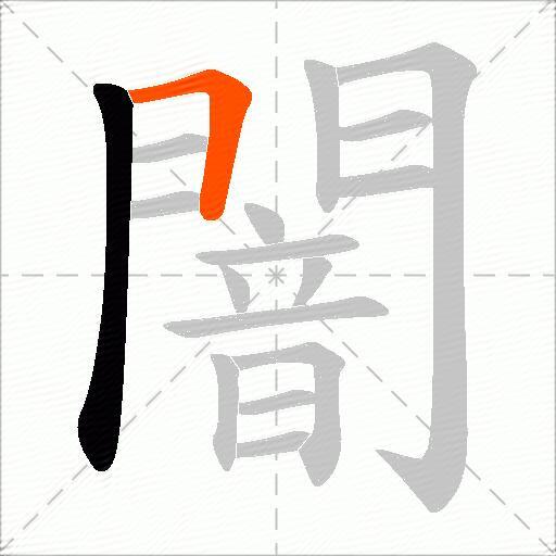 闇