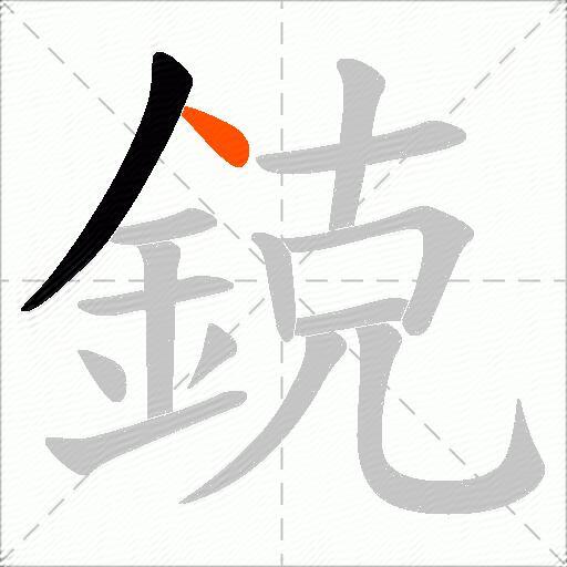 鋴