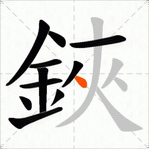 鋏