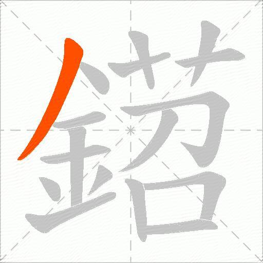 鍣