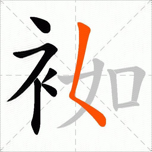 袽