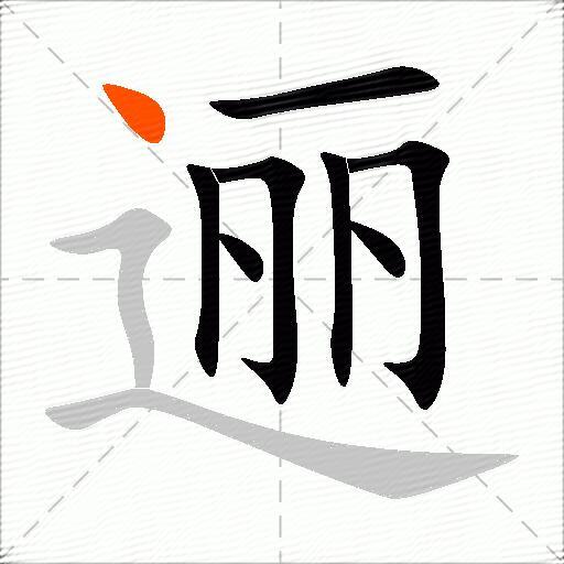 逦